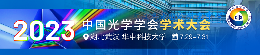 2023中国光学学术大会