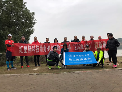 红星杨助力华中科技大学教工2020迎新跑活动成功举办