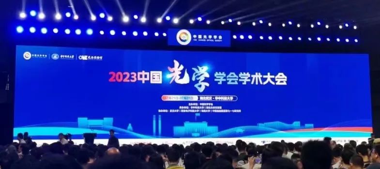 2023年中国光学学会学术大会圆满结束！