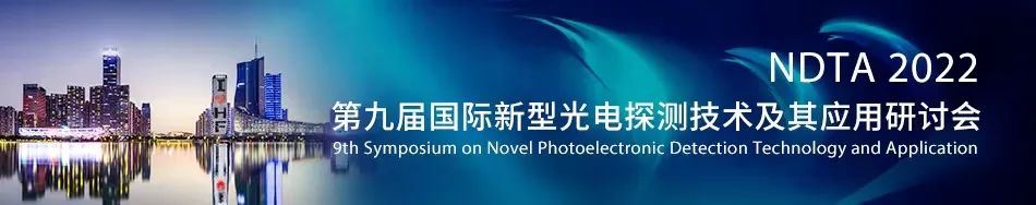 第九届国际新型光电探测技术及其应用研讨会